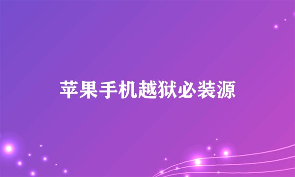 苹果手机越狱必装源