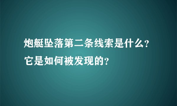 炮艇坠落第二条线索是什么？它是如何被发现的？