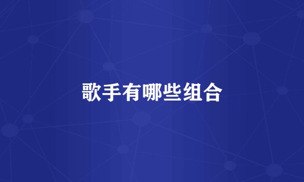 歌手有哪些组合
