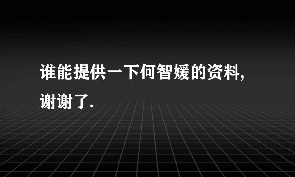 谁能提供一下何智媛的资料,谢谢了.