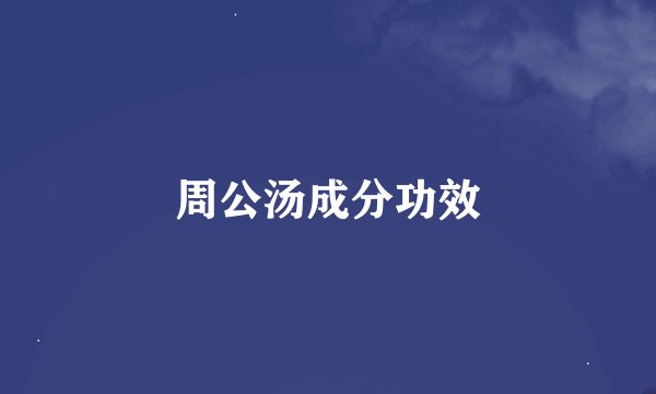 周公汤成分功效