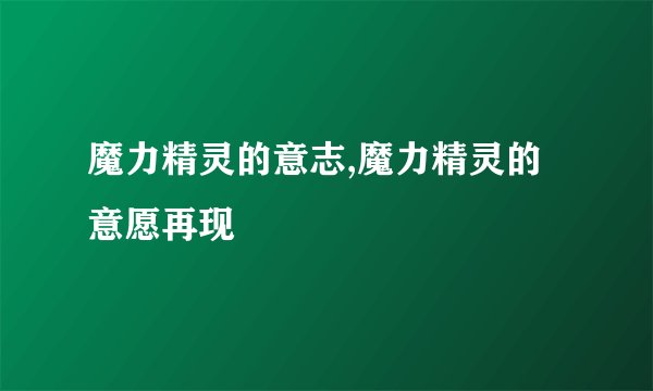 魔力精灵的意志,魔力精灵的意愿再现