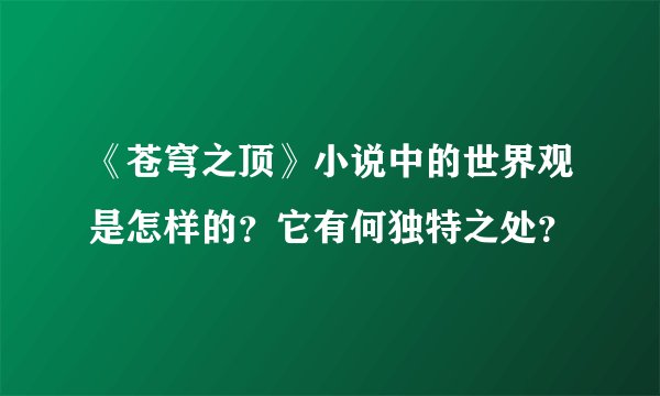 《苍穹之顶》小说中的世界观是怎样的？它有何独特之处？