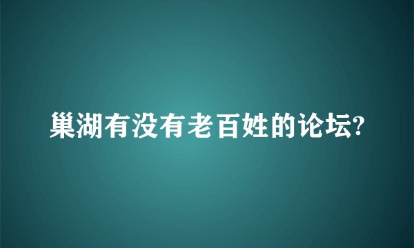 巢湖有没有老百姓的论坛?