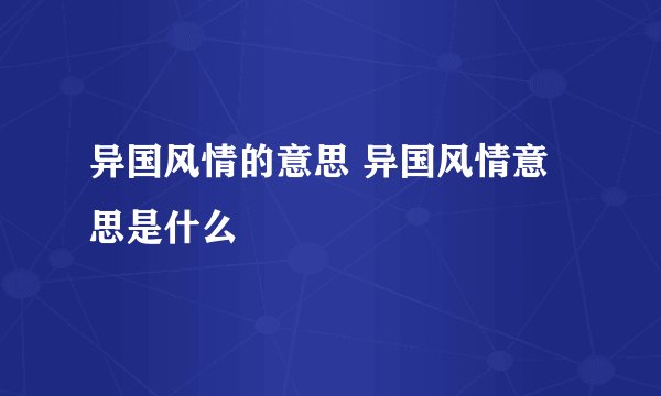 异国风情的意思 异国风情意思是什么