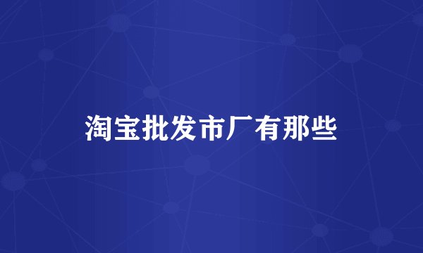 淘宝批发市厂有那些