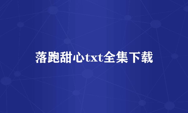 落跑甜心txt全集下载