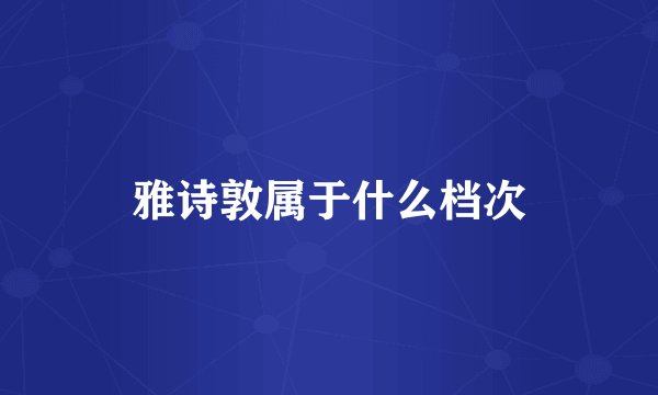 雅诗敦属于什么档次