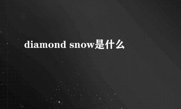 diamond snow是什么