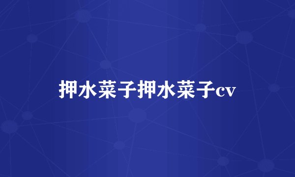 押水菜子押水菜子cv