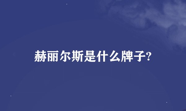 赫丽尔斯是什么牌子?