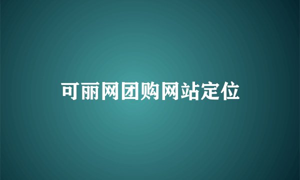 可丽网团购网站定位