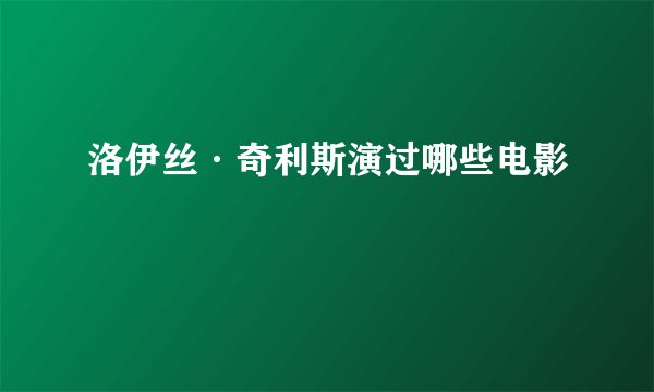 洛伊丝·奇利斯演过哪些电影