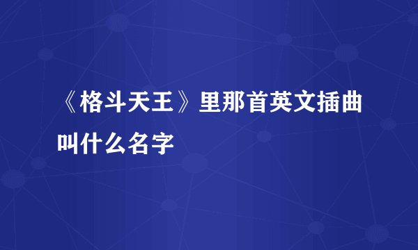 《格斗天王》里那首英文插曲叫什么名字