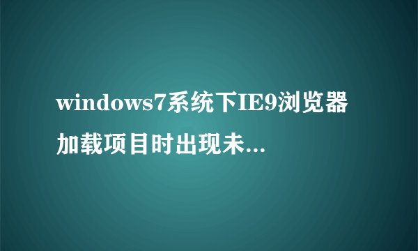windows7系统下IE9浏览器加载项目时出现未响应如何解决