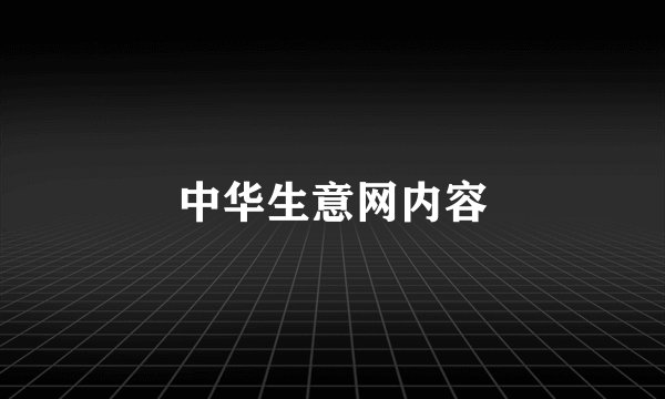中华生意网内容