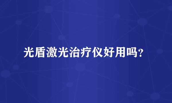 光盾激光治疗仪好用吗？