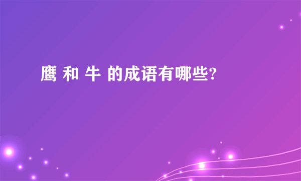 鹰 和 牛 的成语有哪些?