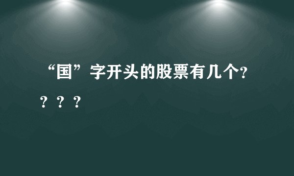 “国”字开头的股票有几个？？？？