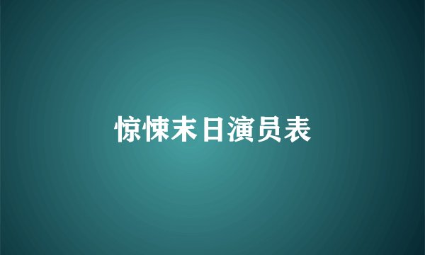 惊悚末日演员表