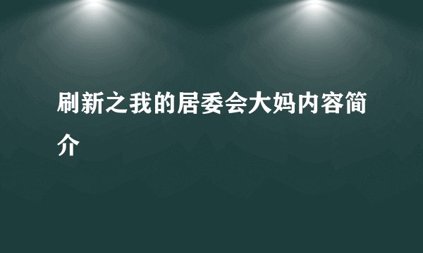 刷新之我的居委会大妈内容简介