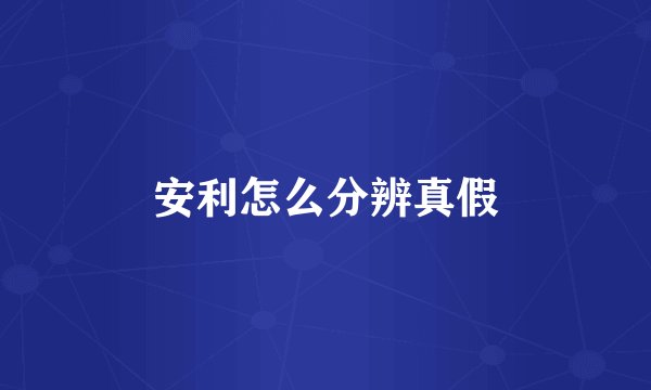 安利怎么分辨真假