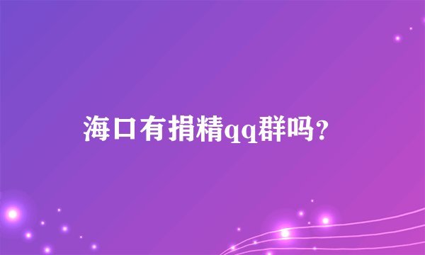 海口有捐精qq群吗？