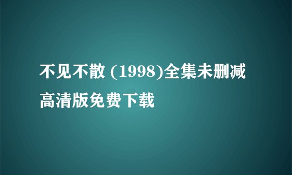 不见不散 (1998)全集未删减高清版免费下载