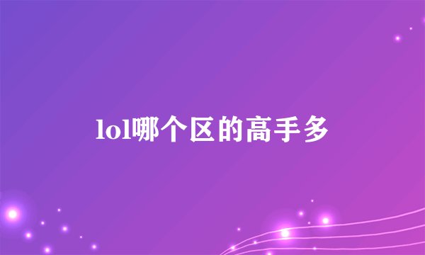 lol哪个区的高手多