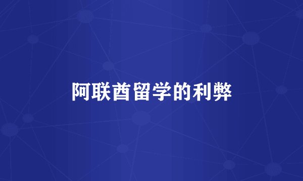 阿联酋留学的利弊