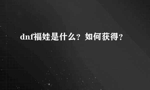 dnf福娃是什么?如何获得?