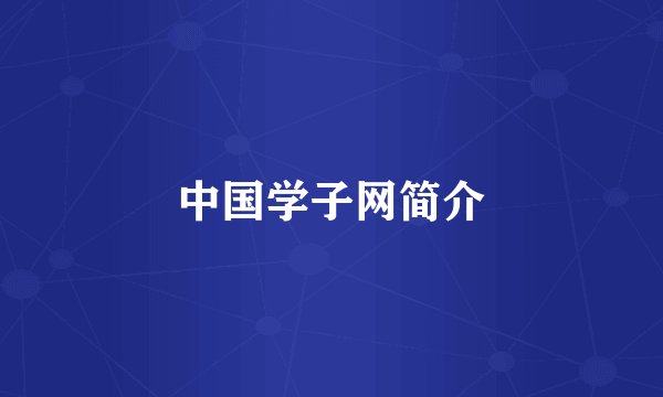 中国学子网简介