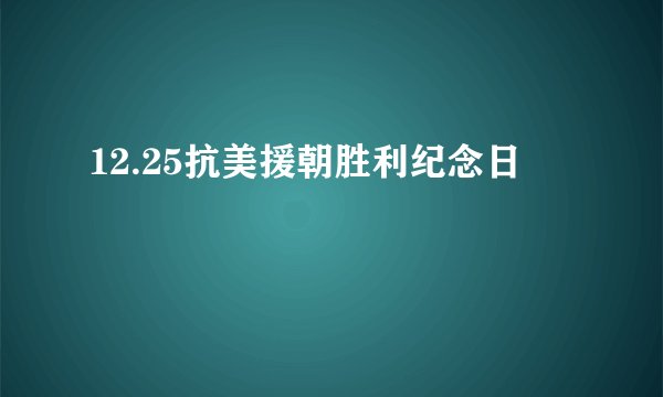 12.25抗美援朝胜利纪念日