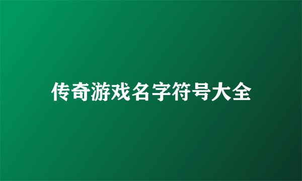 传奇游戏名字符号大全