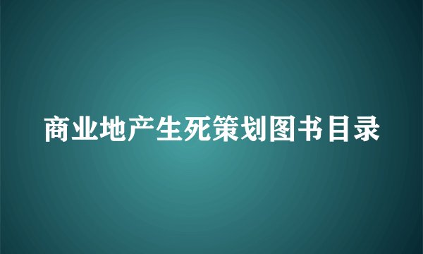 商业地产生死策划图书目录