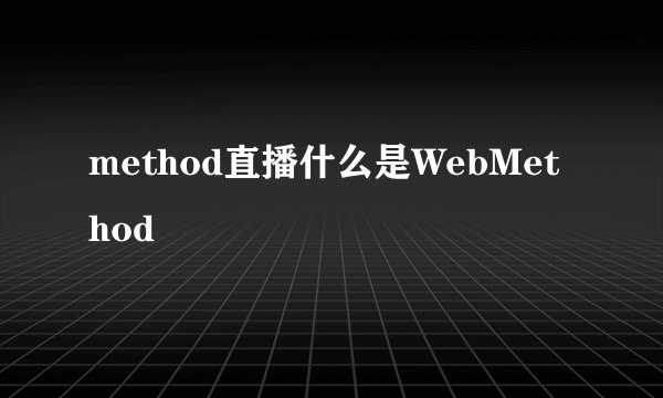 method直播什么是WebMethod