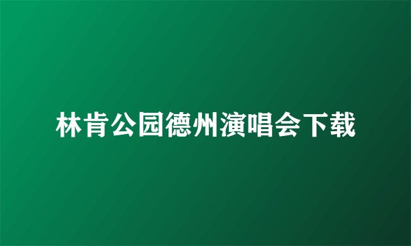林肯公园德州演唱会下载