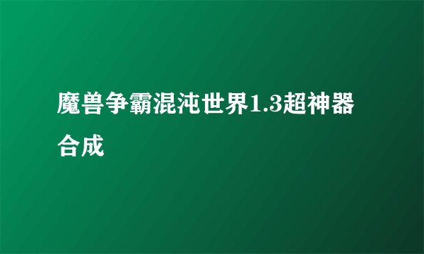 魔兽争霸混沌世界1.3超神器合成