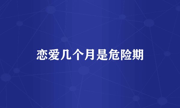 恋爱几个月是危险期