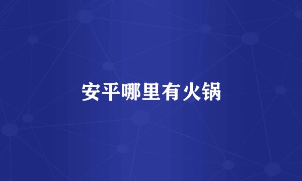 安平哪里有火锅