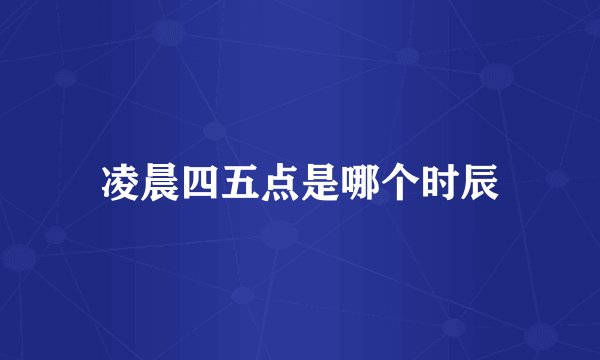 凌晨四五点是哪个时辰