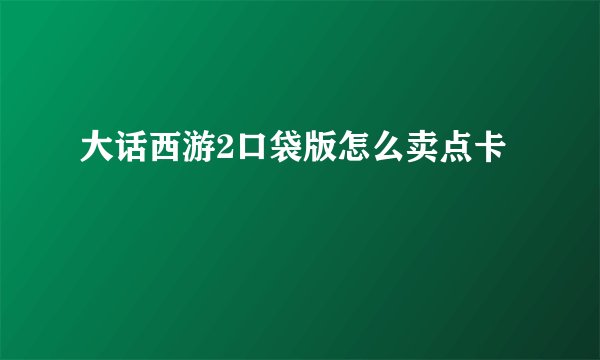 大话西游2口袋版怎么卖点卡