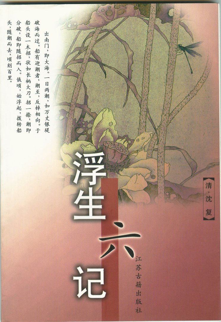 浮生六记·闲情记趣的内容简介