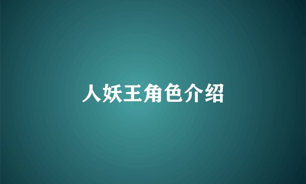 人妖王角色介绍