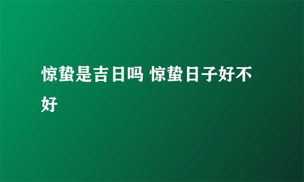 惊蛰是吉日吗 惊蛰日子好不好