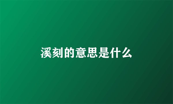 溪刻的意思是什么
