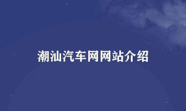 潮汕汽车网网站介绍