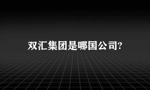 双汇集团是哪国公司?