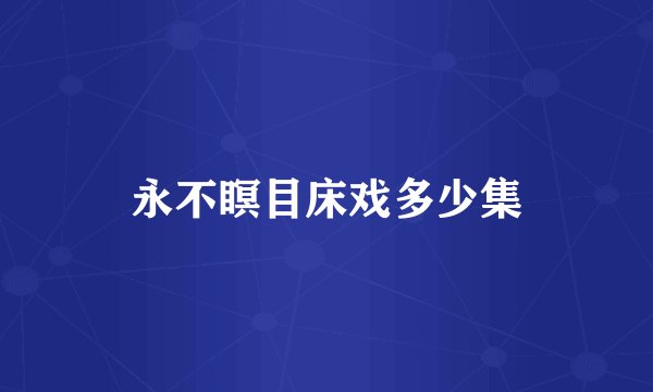 永不瞑目床戏多少集