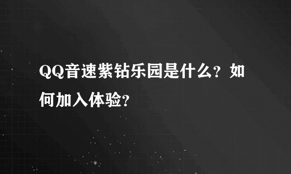 QQ音速紫钻乐园是什么？如何加入体验？